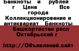 Банкноты 1 и 50 рублей 1961 г. › Цена ­ 1 500 - Все города Коллекционирование и антиквариат » Банкноты   . Башкортостан респ.,Октябрьский г.